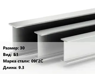Двутавровая балка нормальная 30 Б1 09Г2С L=9.3